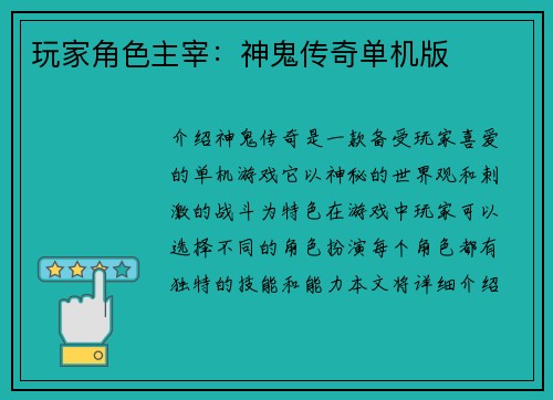 玩家角色主宰：神鬼传奇单机版