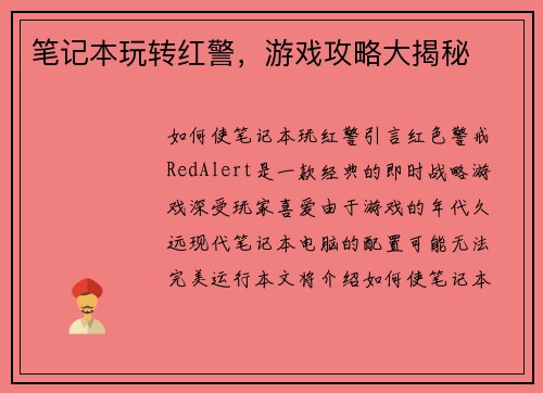 笔记本玩转红警，游戏攻略大揭秘