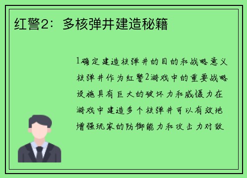 红警2：多核弹井建造秘籍
