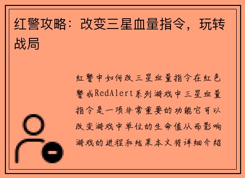 红警攻略：改变三星血量指令，玩转战局