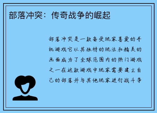 部落冲突：传奇战争的崛起