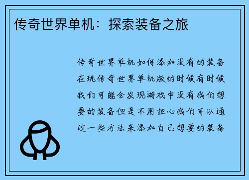 传奇世界单机：探索装备之旅