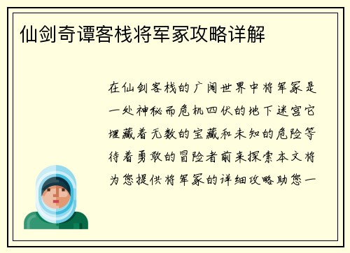 仙剑奇谭客栈将军冢攻略详解
