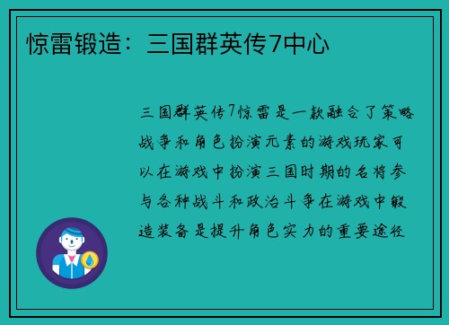 惊雷锻造：三国群英传7中心