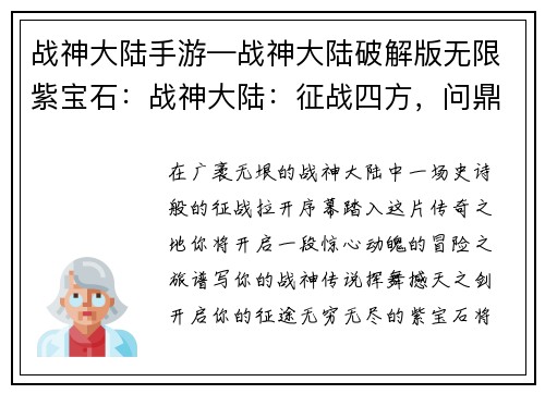 战神大陆手游—战神大陆破解版无限紫宝石：战神大陆：征战四方，问鼎巅峰