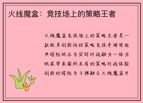 火线魔盒：竞技场上的策略王者