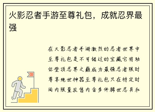火影忍者手游至尊礼包，成就忍界最强