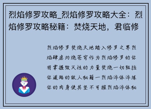 烈焰修罗攻略_烈焰修罗攻略大全：烈焰修罗攻略秘籍：焚烧天地，君临修罗