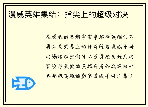 漫威英雄集结：指尖上的超级对决