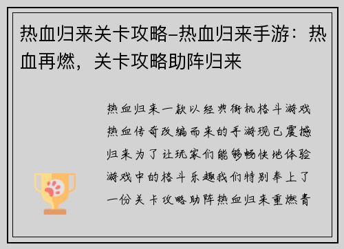 热血归来关卡攻略-热血归来手游：热血再燃，关卡攻略助阵归来