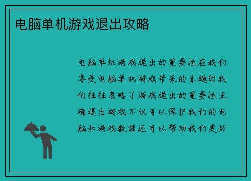 电脑单机游戏退出攻略