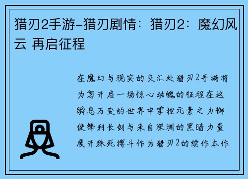 猎刃2手游-猎刃剧情：猎刃2：魔幻风云 再启征程