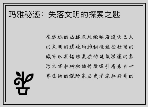 玛雅秘迹:失落文明的探索之匙
