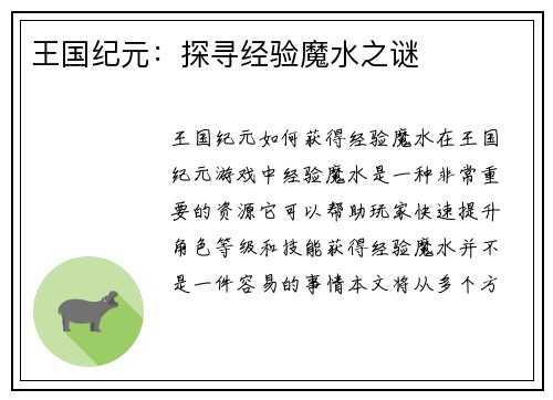 王国纪元：探寻经验魔水之谜