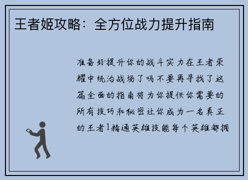 王者姬攻略：全方位战力提升指南