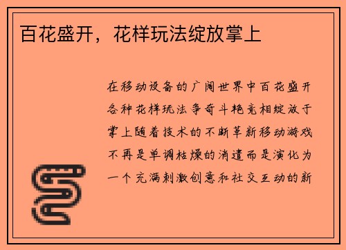 百花盛开,花样玩法绽放掌上