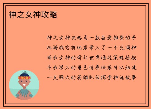 神之女神攻略