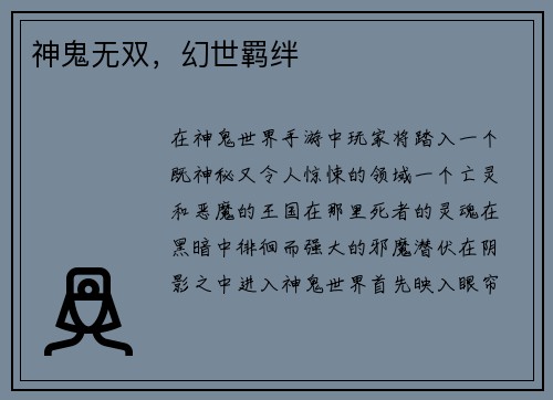 神鬼无双，幻世羁绊