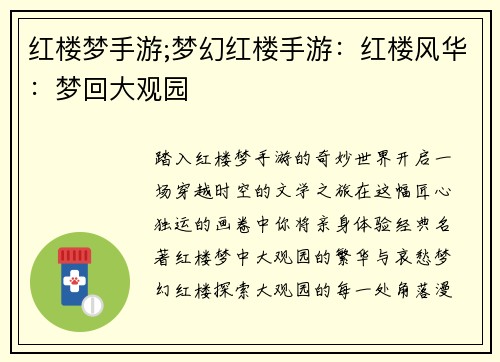 红楼梦手游;梦幻红楼手游：红楼风华：梦回大观园