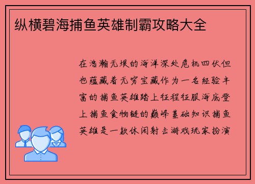 纵横碧海捕鱼英雄制霸攻略大全