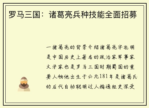 罗马三国：诸葛亮兵种技能全面招募
